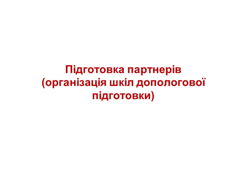 Підготовка партнерів  (організація шкіл допологової підготовки)